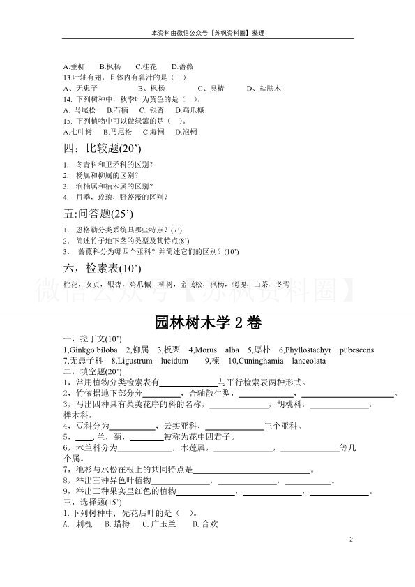 园林树木学